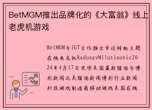BetMGM推出品牌化的《大富翁》线上老虎机游戏