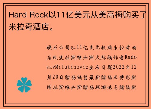 Hard Rock以11亿美元从美高梅购买了米拉奇酒店。