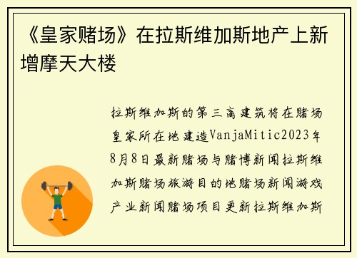 《皇家赌场》在拉斯维加斯地产上新增摩天大楼