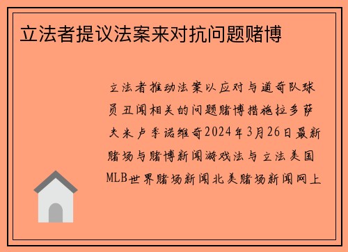 立法者提议法案来对抗问题赌博
