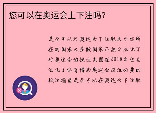 您可以在奥运会上下注吗？ 