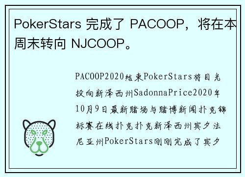 PokerStars 完成了 PACOOP，将在本周末转向 NJCOOP。