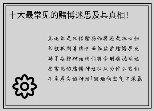 十大最常见的赌博迷思及其真相！
