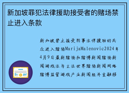 新加坡罪犯法律援助接受者的赌场禁止进入条款
