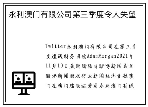 永利澳门有限公司第三季度令人失望